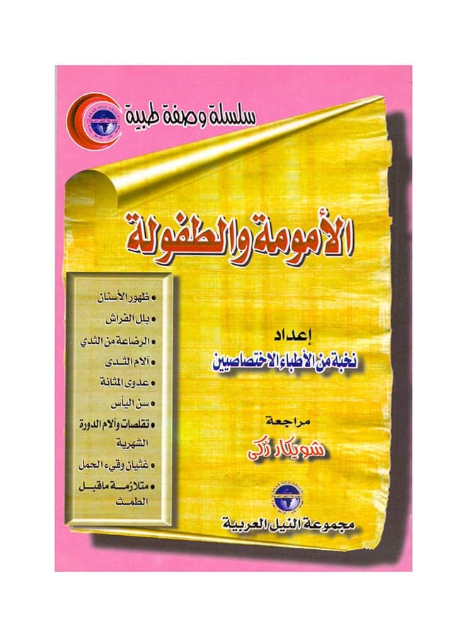 سلسلة وصفة طبية: الأمومة والطفولة paperback arabic - 2000 Health, Family & Lifestyle References