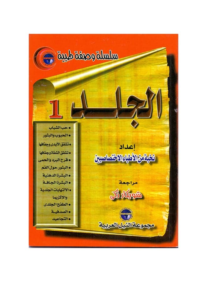 سلسلة وصفة طبية: الجلد(1) paperback arabic - 1999 Health, Family & Lifestyle References