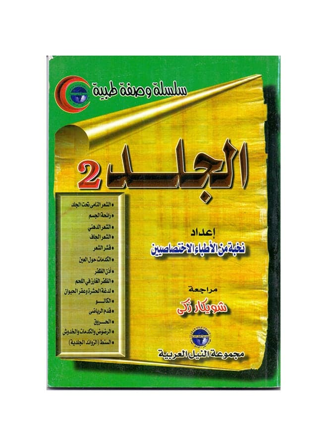 سلسلة وصفة طبية: الجلد(2) paperback arabic - 1999 Health, Family & Lifestyle References