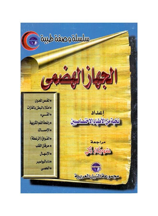 سلسلة وصفة طبية: الجهاز الهضمي paperback arabic - 1999 Health, Family & Lifestyle References