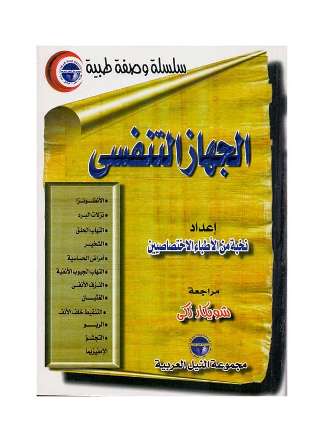سلسلة وصفة طبية: الجهاز التنفسي paperback arabic - 1999 Health, Family & Lifestyle References