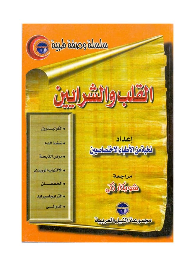 سلسلة وصفة طبية: القلب والشرايين paperback arabic - 1999 Health, Family & Lifestyle References
