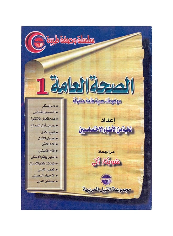 سلسلة وصفة طبية: الصحة العامة(1) paperback arabic - 2000.0 Health, Family & Lifestyle References