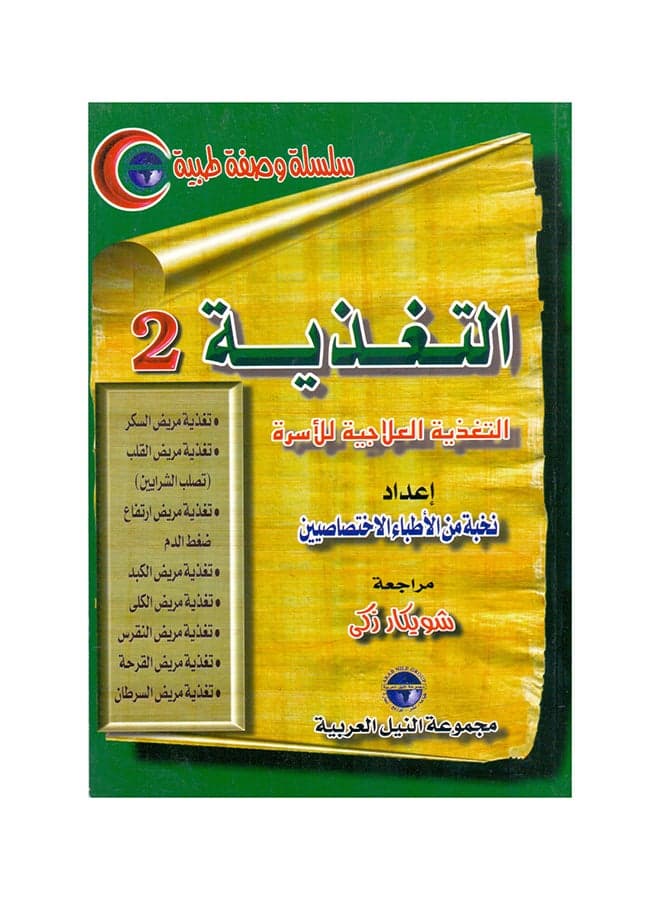 سلسلة وصفة طبية: التغذية(2) "التغذية العلاجية للأسرة" paperback arabic - 2001.0 Health, Family & Lifestyle References