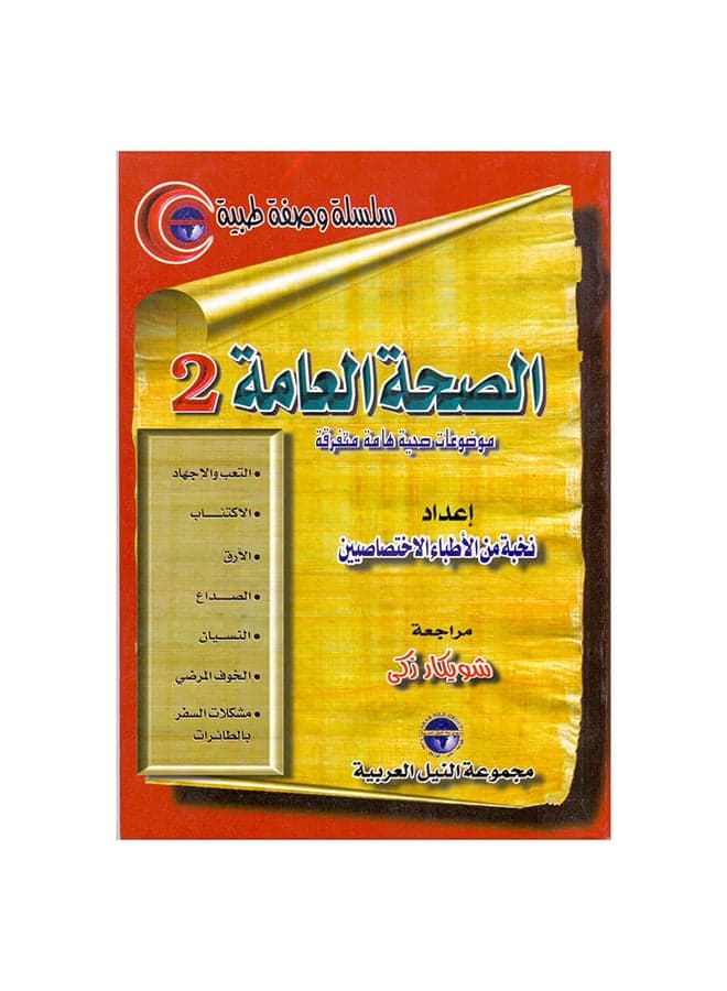 سلسلة وصفة طبية: الصحة العامة(2) paperback arabic - 2000 Health, Family & Lifestyle References