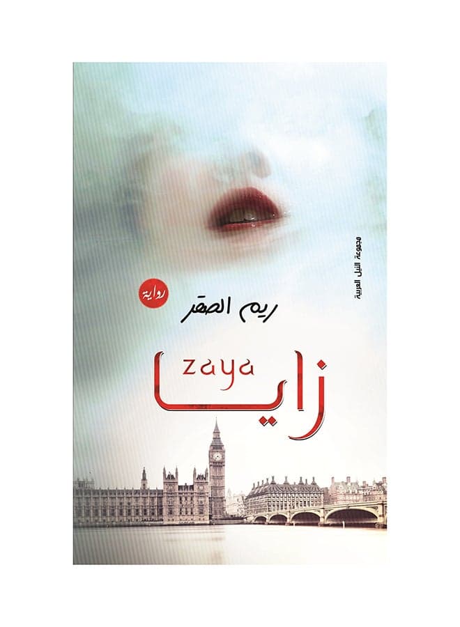 زايـــــــــــــــــا paperback arabic - 2016 Short Stories