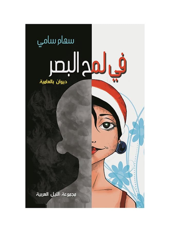في لمح البصر paperback arabic - 2014 Short Stories