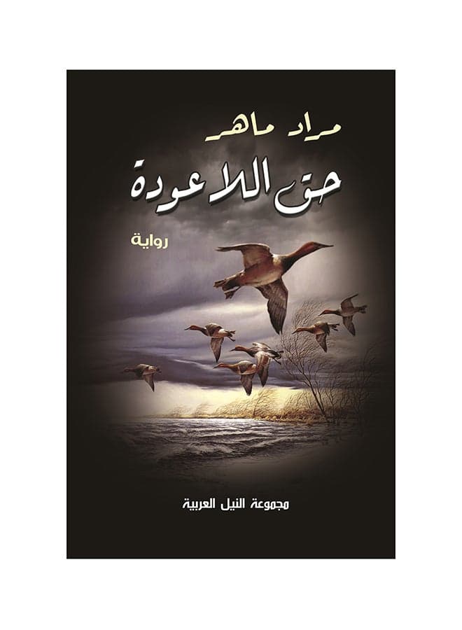 حق اللاعودة paperback arabic - 2014 Short Stories