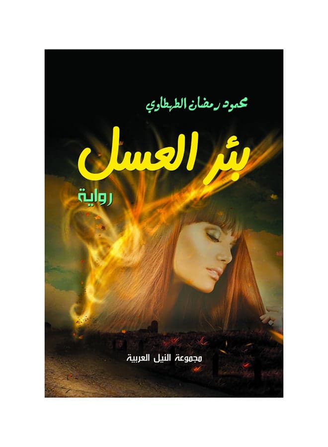 بئر العسل paperback arabic - 2014 Short Stories