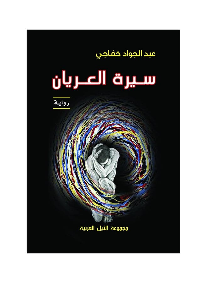 سيرة العريان paperback arabic - 2014 Short Stories