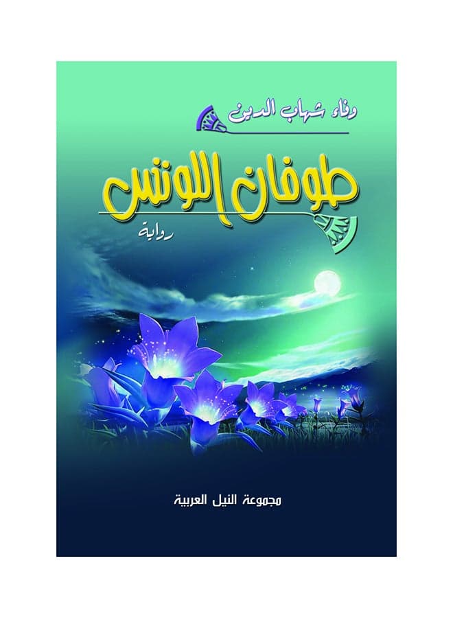 طوفان اللوتس paperback arabic - 2014 Short Stories