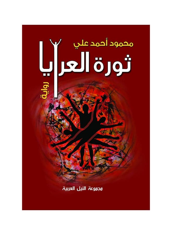 ثورة العرايا paperback arabic - 2014 Short Stories