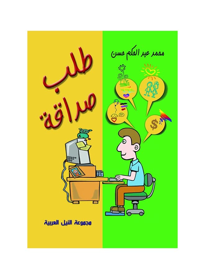 طلب صداقة paperback arabic - 2014 Short Stories