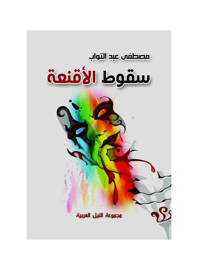 سقوط الأقنعه paperback arabic - 2014 Short Stories