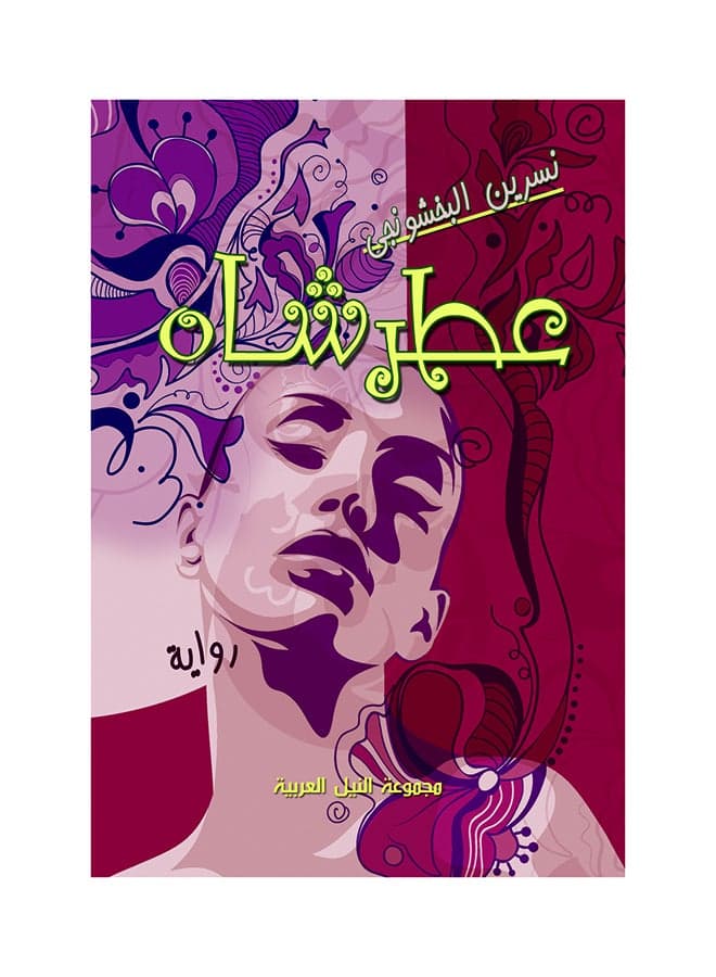 عطر شاه paperback arabic - 2014 Short Stories