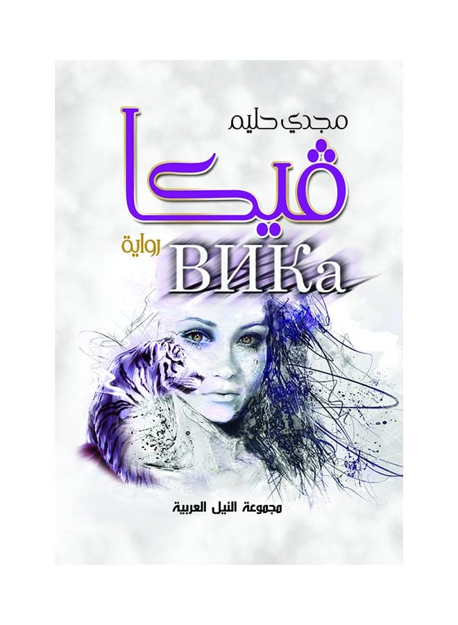 فيكا paperback arabic - 2014 Short Stories