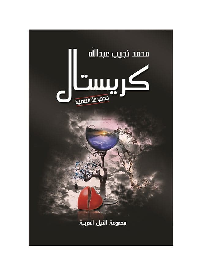 كريستال paperback arabic - 2014.0 Short Stories