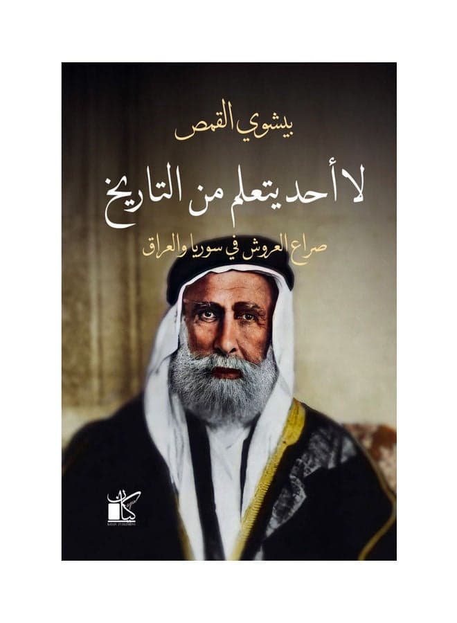 لا أحد يتعلم من التاريخ 3 Paperback Arabic by Beshoy El-Qammas - 2022 Ancient Wars