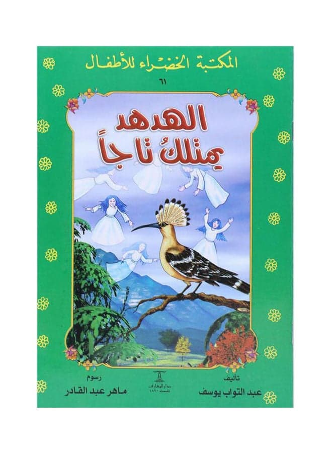 الهدهد يمتلك تاجا Paperback Arabic by Abdul Tawab Yousef - 2021 Drama Books