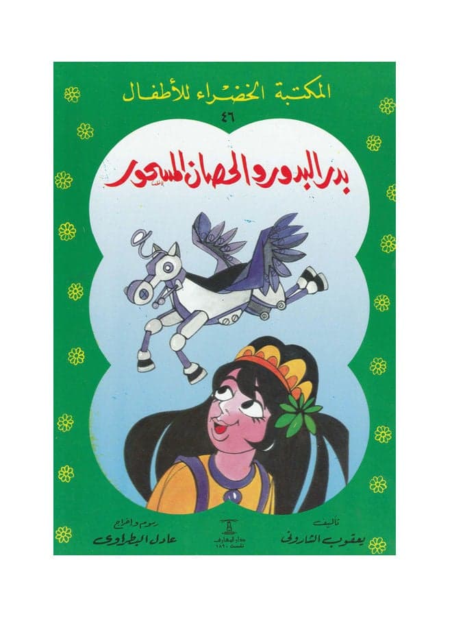 بدر البدور والحصان المسحور 46 Paperback Arabic by Jacob Sharony Literary Fiction