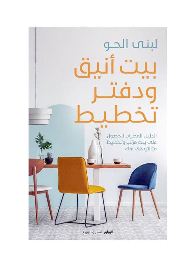 بيت انيق ودفتر تخطيط Paperback Arabic by Lubna Sweet