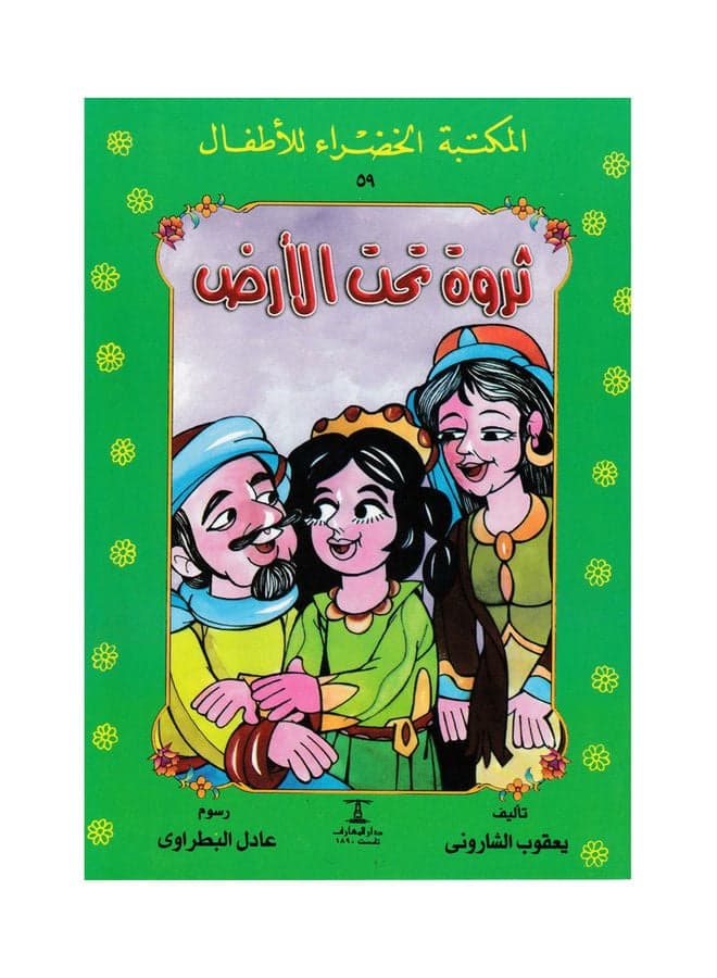 ثروة تحت الارض 59 سلسلة المكتب Paperback Arabic by Jacob Sharony Literary Fiction