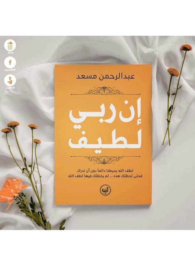 إن ربي لطيف Paperback Arabic by Muhammad Khair Fatima Religious & Spiritual Books