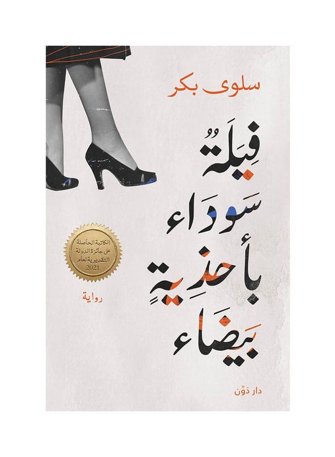 رواية فيلة سوداء Paperback Arabic by Dr Salwa Bakr Short Stories