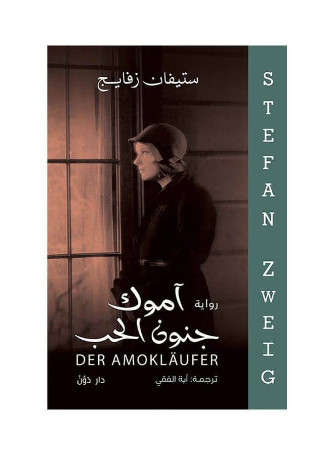 رواية آموك جنون الحب paperback arabic Short Stories