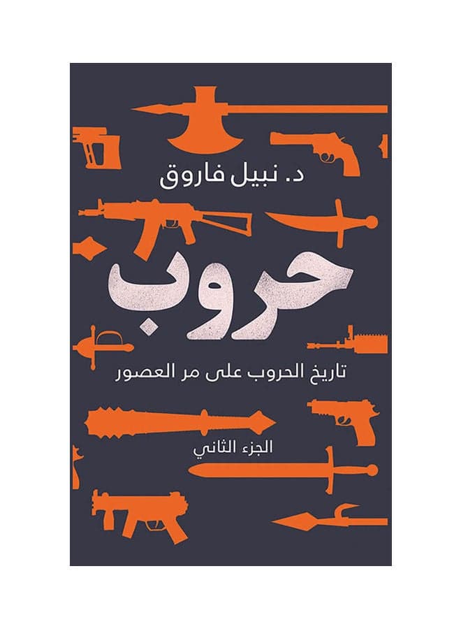 كتاب حروب الجزء الثاني Paperback Arabic by Dr. Nabil Farouk Short Stories