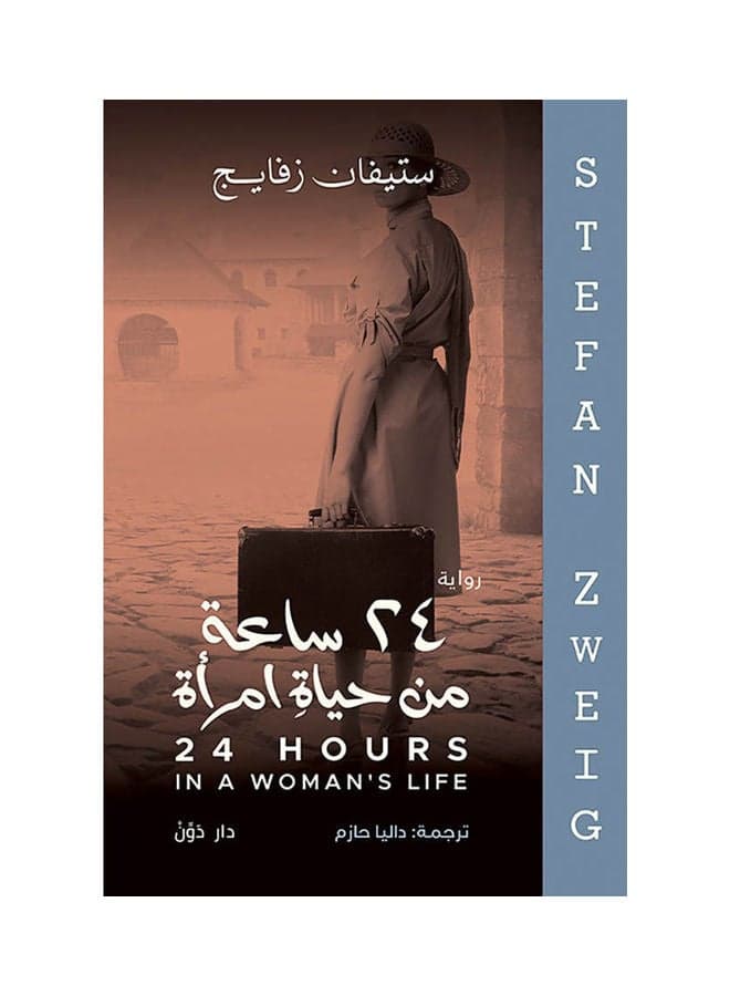 رواية 24 ساعة من حياة امرأة paperback arabic Short Stories
