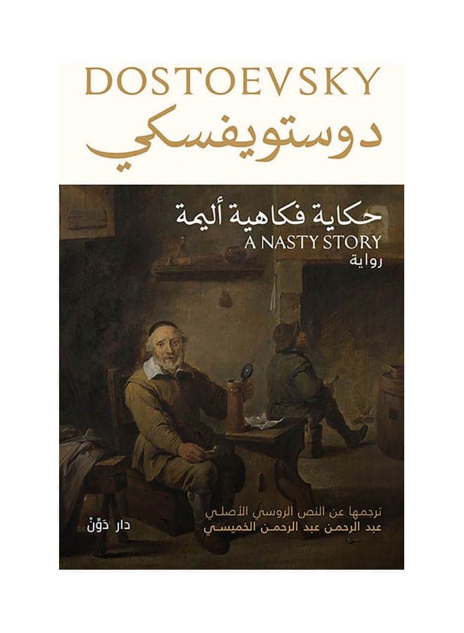رواية حكاية فكاهية أليمة paperback arabic Short Stories