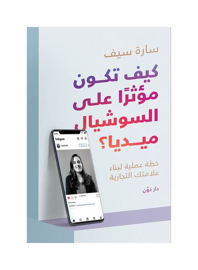كتاب كيف تكون مؤثرا على السوشيال ميديا paperback arabic Short Stories