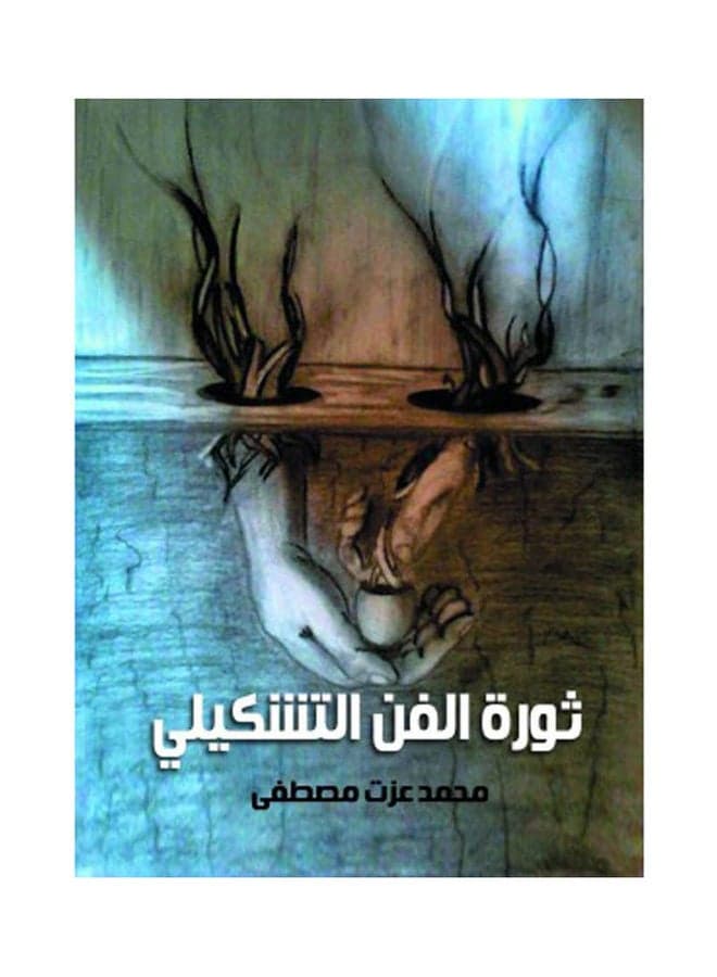 ثورة الفن التشكيلي Paperback Arabic by Mohamed Ezzat Mustafa - 2022 Literature Study Guides