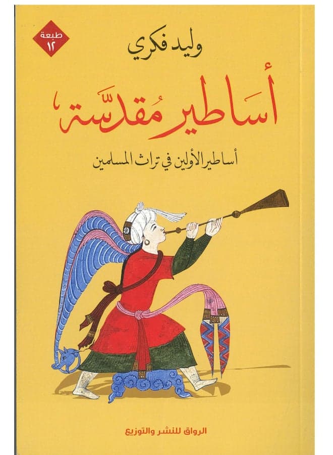 اساطير مقدسة Paperback Arabic by وليد فكرى Religious & Spiritual Books