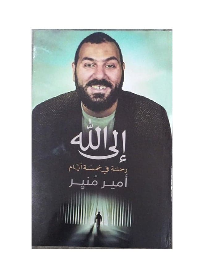 كتاب الي الله بقلم امير منير Paperback Arabic by Amir Mounir Religious & Spiritual Books