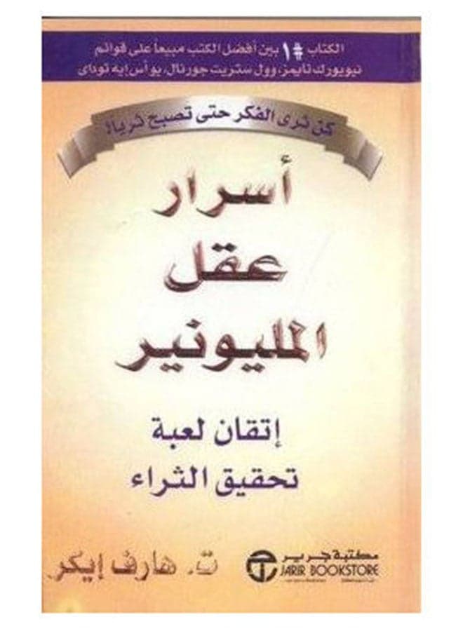 Asrar Akl Millionaire Secrets - Paperback Arabic by Eker Harv Management Science