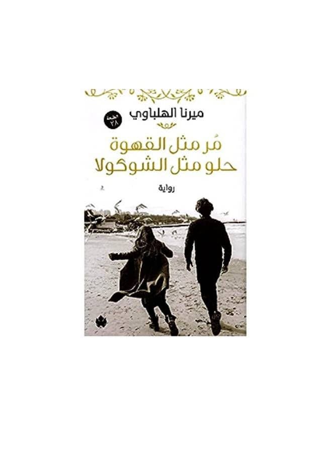 مر مثل القهوة حلو مثل الشوكولا Paperback Arabic by ميرنا الهلباوى Drama Books