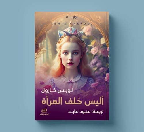 اليس خلف المراة Abis book