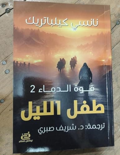 قوة الدماء2 - طفل الليل Abis book