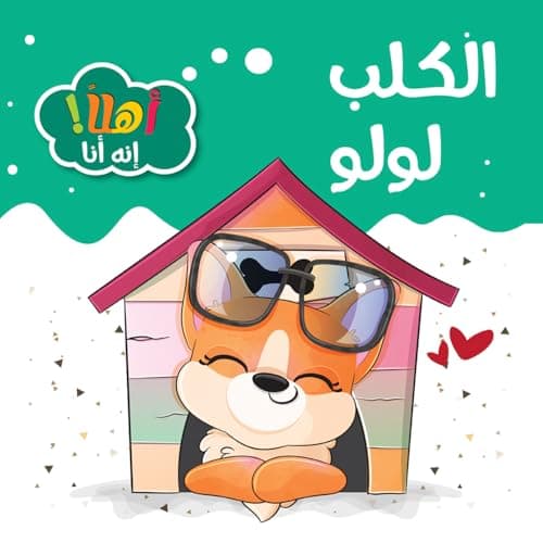 كتب اطفال - قصص اطفال - الكلب لولو