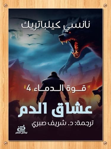 قوة الدماء4 - عشاق الدم Abis book