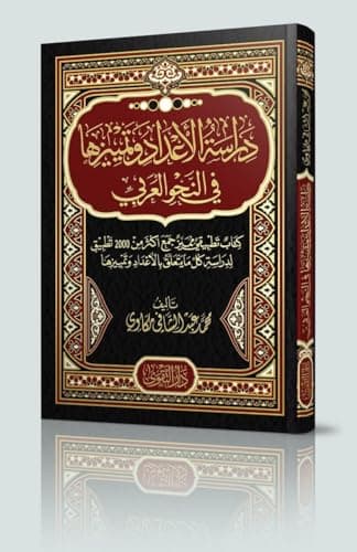 دراسة الأعداد وتمييزها في النحو العربي Abis book