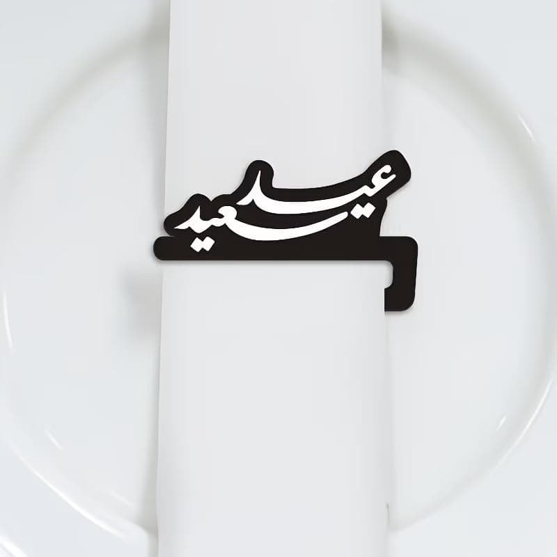 Happy Eid Napkin Ring, Black Color, Arabic Calligraphy, Islamic Table Decoration