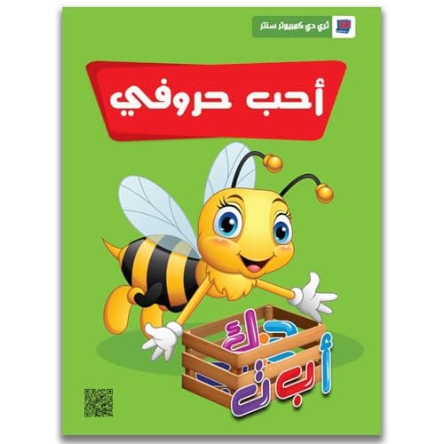 Arabic Letters Foundation Book - Educational Kids Books - Learning Letters Sound and Picture - Suitable for 2.5 to 4 Years Old - Large Size and Premium Print - Introductory Level 3D Educational Series