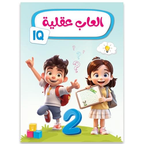 كتب أطفال - اكتب وامسح - ألعاب عقلية 2