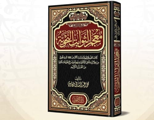 معجم الثوابت النحوية