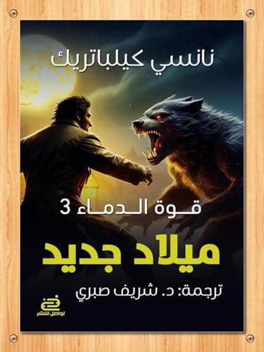 قوة الدماء3 - ميلاد جديد Abis book