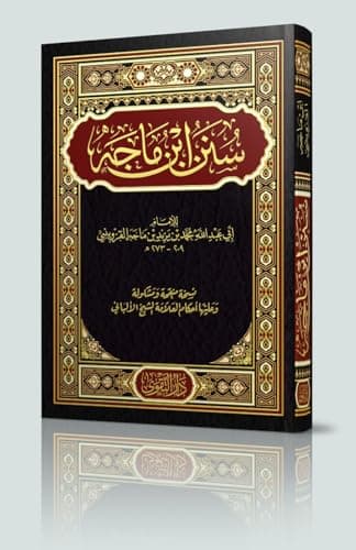 سنن ابن ماجة