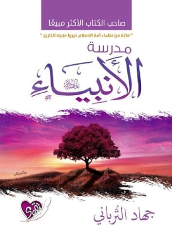 مدرسة الأنبياء
